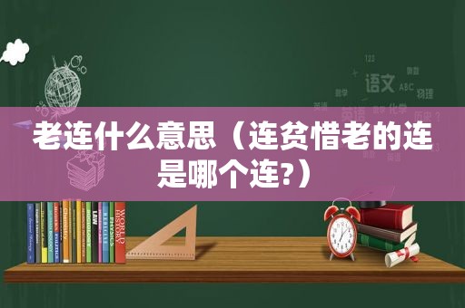 老连什么意思（连贫惜老的连是哪个连?）