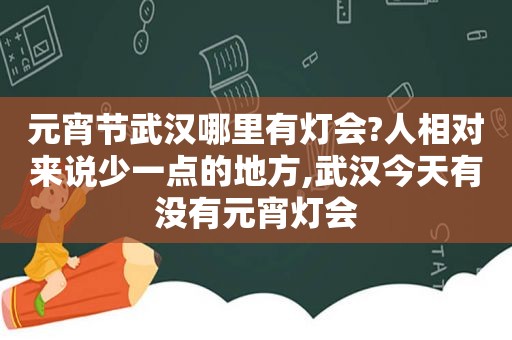 元宵节武汉哪里有灯会?人相对来说少一点的地方,武汉今天有没有元宵灯会