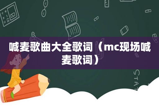 喊麦歌曲大全歌词（mc现场喊麦歌词）