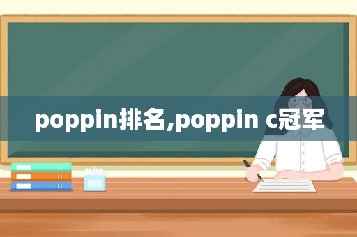 poppin排名,poppin c冠军