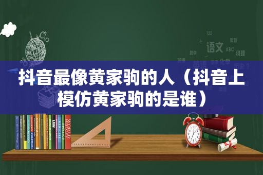 抖音最像黄家驹的人（抖音上模仿黄家驹的是谁）