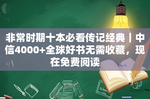 非常时期十本必看传记经典｜中信4000+全球好书无需收藏，现在免费阅读