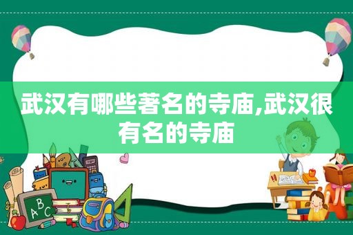 武汉有哪些著名的寺庙,武汉很有名的寺庙