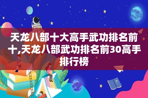 天龙八部十大高手武功排名前十,天龙八部武功排名前30高手排行榜