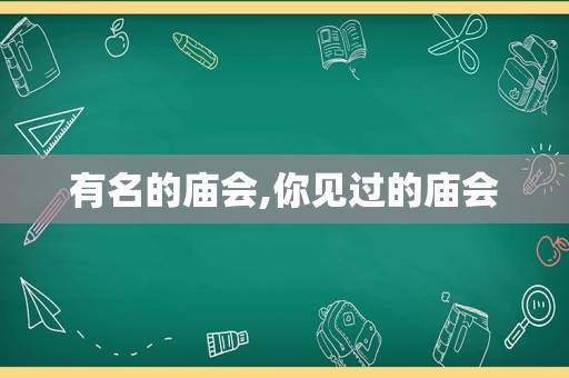 有名的庙会,你见过的庙会