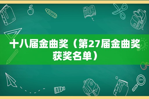 十八届金曲奖（第27届金曲奖获奖名单）