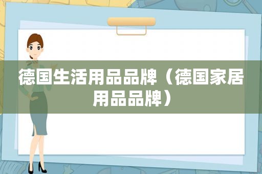 德国生活用品品牌（德国家居用品品牌）