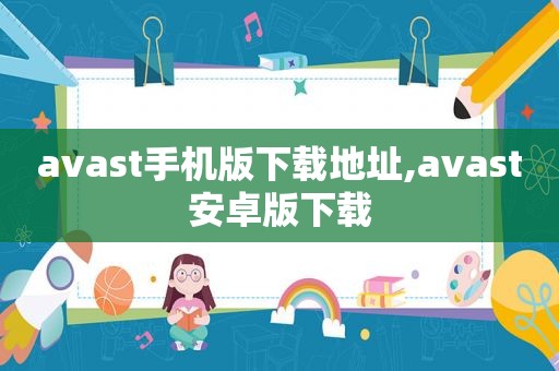 avast手机版下载地址,avast安卓版下载