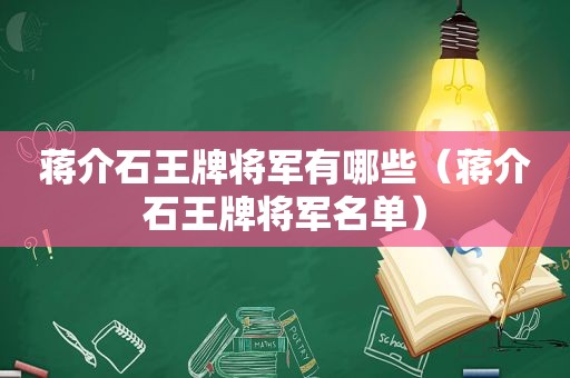 蒋介石王牌将军有哪些（蒋介石王牌将军名单）