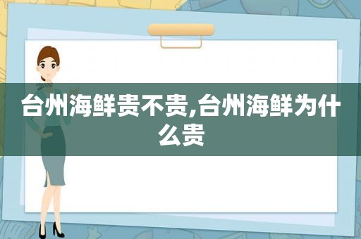 台州海鲜贵不贵,台州海鲜为什么贵