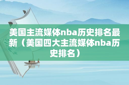 美国主流媒体nba历史排名最新（美国四大主流媒体nba历史排名）