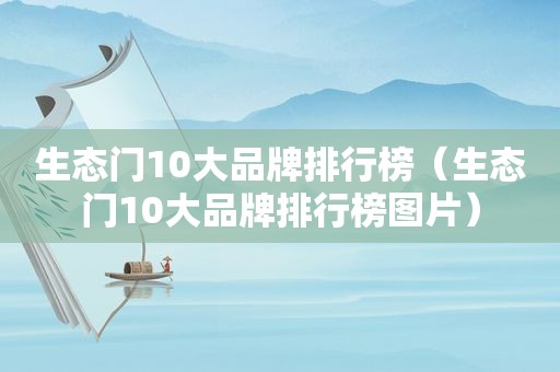 生态门10大品牌排行榜（生态门10大品牌排行榜图片）