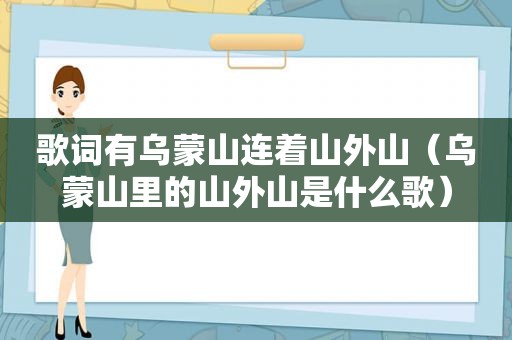 歌词有乌蒙山连着山外山（乌蒙山里的山外山是什么歌）