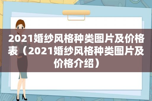 2021婚纱风格种类图片及价格表（2021婚纱风格种类图片及价格介绍）