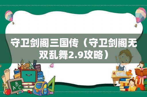 守卫剑阁三国传（守卫剑阁无双乱舞2.9攻略）