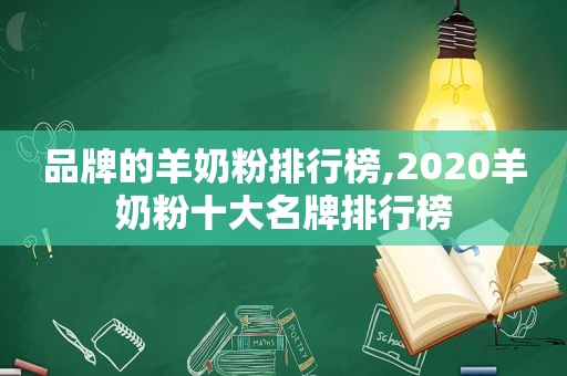 品牌的羊奶粉排行榜,2020羊奶粉十大名牌排行榜