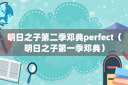 明日之子第二季邓典perfect（明日之子第一季邓典）