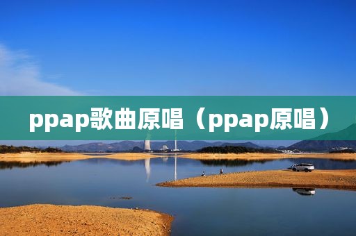 ppap歌曲原唱（ppap原唱）