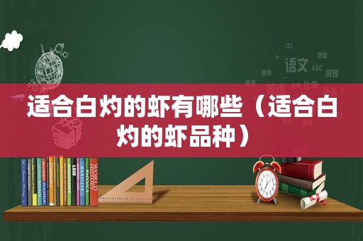 适合白灼的虾有哪些（适合白灼的虾品种）