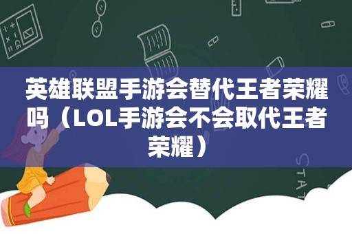 英雄联盟手游会替代王者荣耀吗（LOL手游会不会取代王者荣耀）