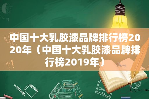 中国十 *** 胶漆品牌排行榜2020年（中国十 *** 胶漆品牌排行榜2019年）