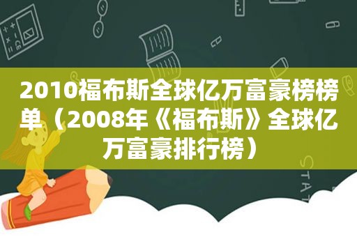 2010福布斯全球亿万富豪榜榜单（2008年《福布斯》全球亿万富豪排行榜）