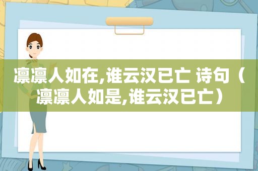 凛凛人如在,谁云汉已亡 诗句（凛凛人如是,谁云汉已亡）