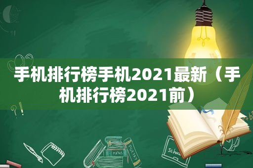 手机排行榜手机2021最新（手机排行榜2021前）