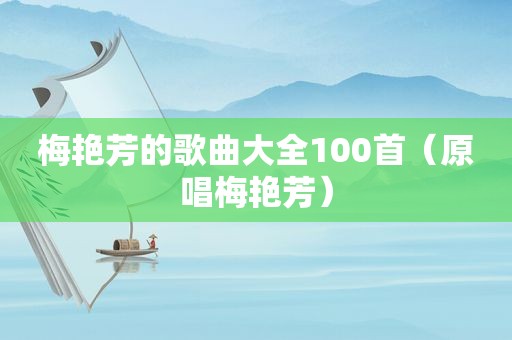 梅艳芳的歌曲大全100首（原唱梅艳芳）