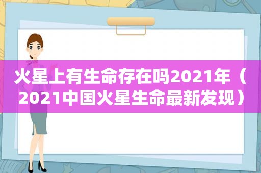 火星上有生命存在吗2021年（2021中国火星生命最新发现）