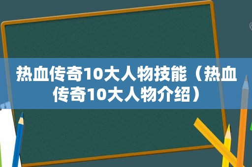 热血传奇10大人物技能（热血传奇10大人物介绍）