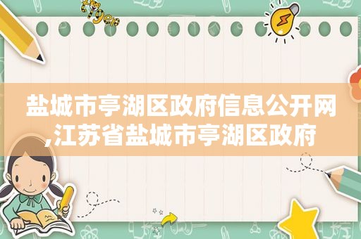 盐城市亭湖区 *** 信息公开网,江苏省盐城市亭湖区 *** 