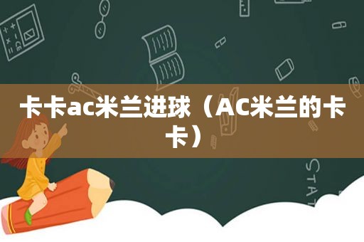 卡卡ac米兰进球（AC米兰的卡卡）