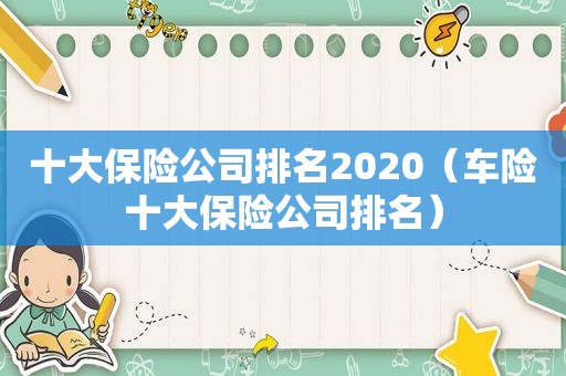 十大保险公司排名2020（车险十大保险公司排名）