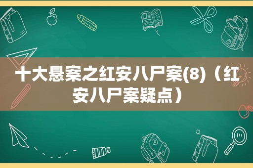 十大悬案之红安八尸案(8)（红安八尸案疑点）