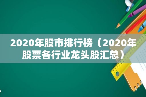 2020年股市排行榜（2020年股票各行业龙头股汇总）