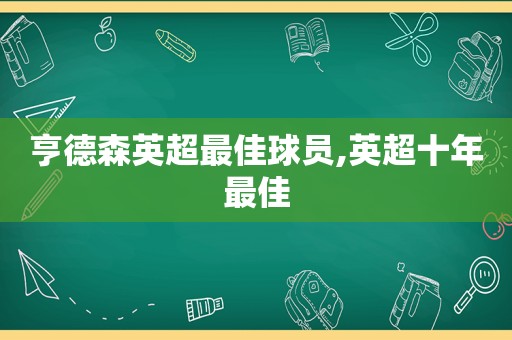 亨德森英超最佳球员,英超十年最佳