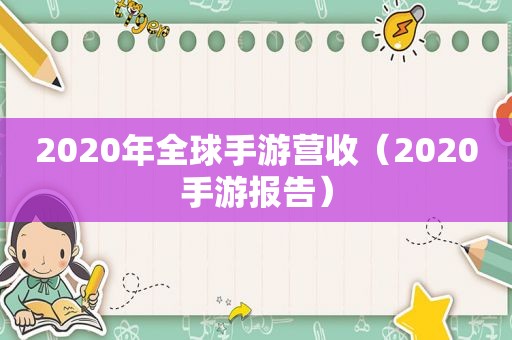 2020年全球手游营收（2020手游报告）