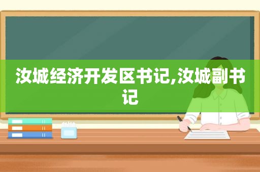 汝城经济开发区书记,汝城副书记