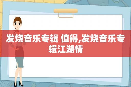 发烧音乐专辑 值得,发烧音乐专辑江湖情