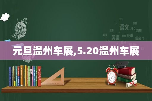 元旦温州车展,5.20温州车展