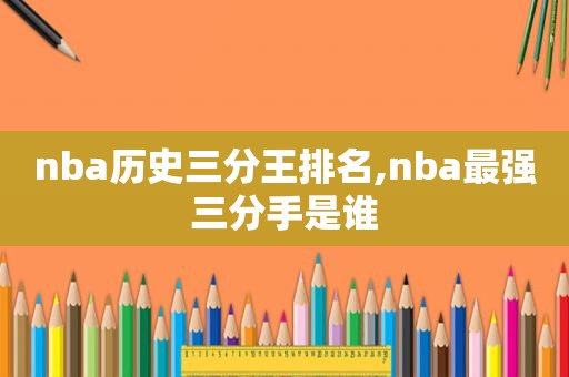 nba历史三分王排名,nba最强三分手是谁