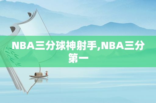 NBA三分球神射手,NBA三分第一