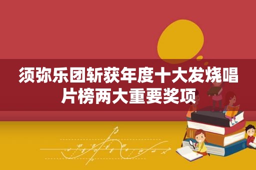 须弥乐团斩获年度十大发烧唱片榜两大重要奖项