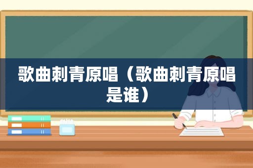 歌曲刺青原唱（歌曲刺青原唱是谁）