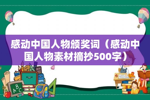 感动中国人物颁奖词（感动中国人物素材摘抄500字）