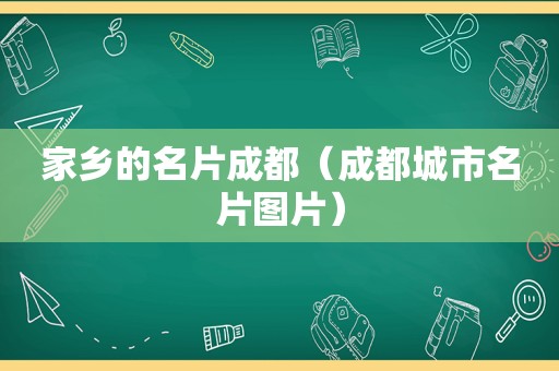 家乡的名片成都（成都城市名片图片）