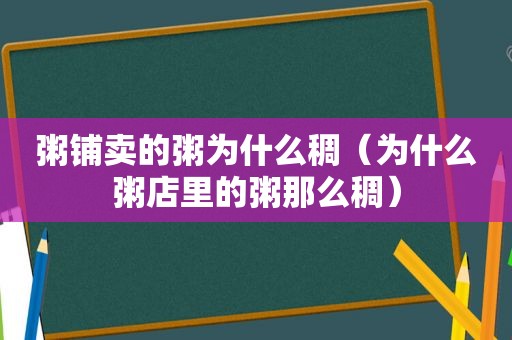 粥铺卖的粥为什么稠（为什么粥店里的粥那么稠）