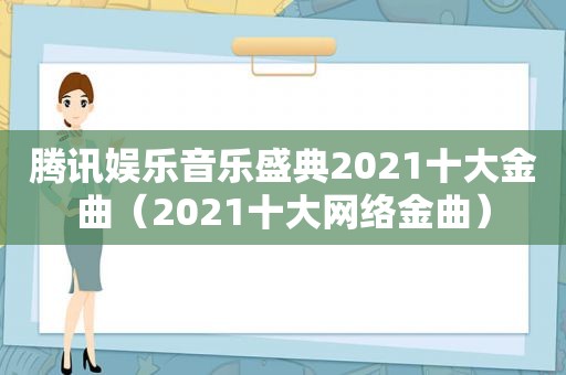 腾讯娱乐音乐盛典2021十大金曲（2021十大网络金曲）