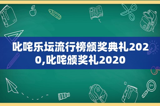 叱咤乐坛流行榜颁奖典礼2020,叱咤颁奖礼2020